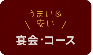 宴会・コース