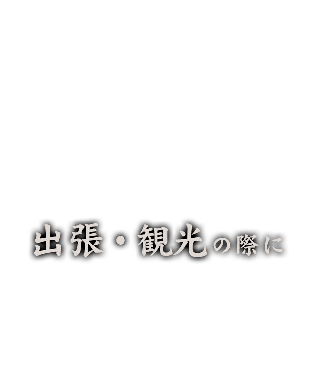 出張・観光の際に