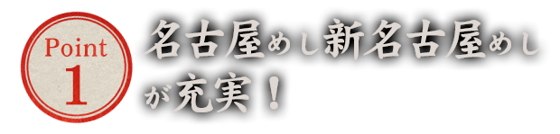 名古屋めし新名古屋めしが充実！