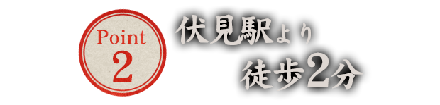 伏見駅より徒歩2分