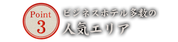 ビジネスホテル多数の人気エリア