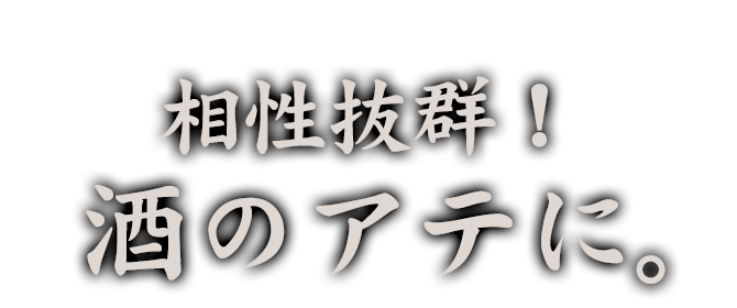 相性抜群！酒のアテに。