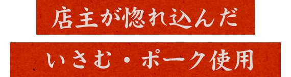店主が惚れ込んだいさむ・ポーク使用