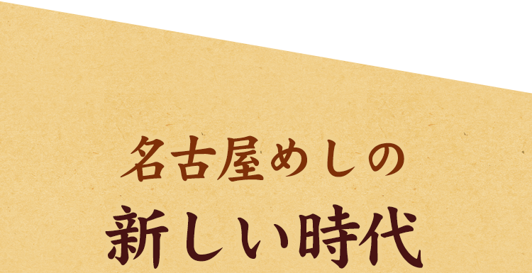 名古屋めしの新しい時代